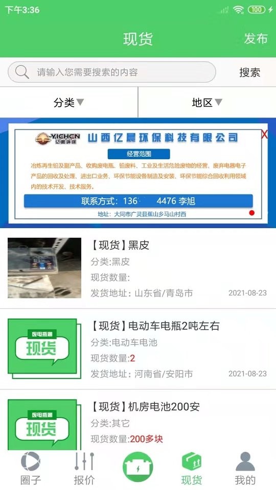 废电瓶圈app最新版截图1