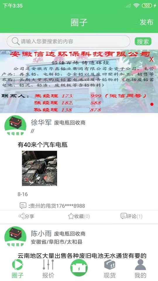 废电瓶圈app最新版截图2