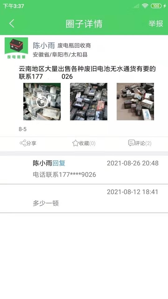 废电瓶圈app最新版截图5