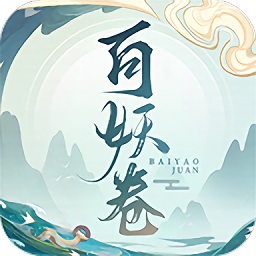 百妖卷众妖俯首游戏