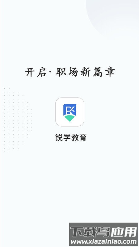 锐学课堂最新版最新版截图1