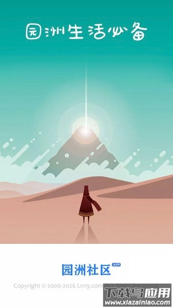 园洲社区手机版最新版截图2