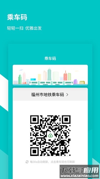 福州地铁码上行官方端截图