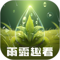 雨露趣看官方版