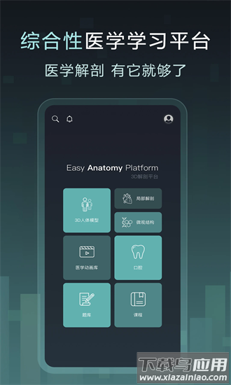 easy解剖app最新版截图3