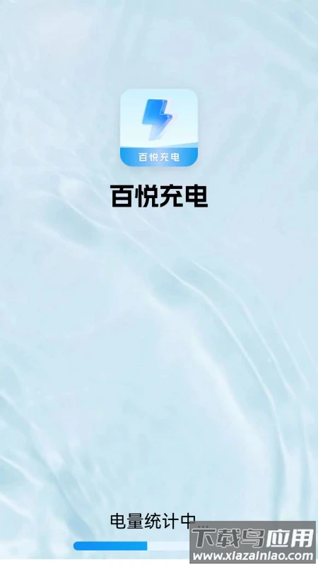 百悦充电最新版下载