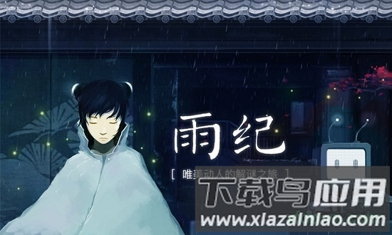 雨纪手机版最新版截图1