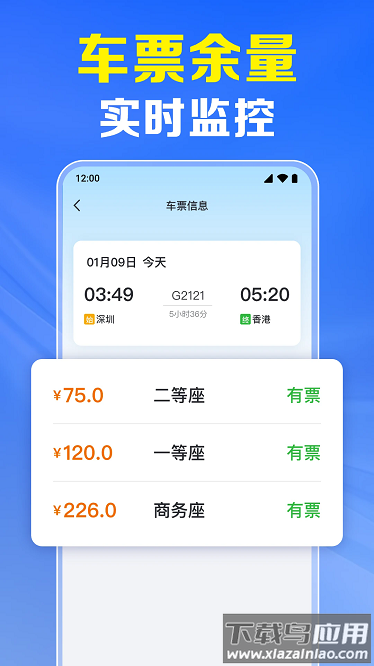火车票高铁实时查app最新版截图1