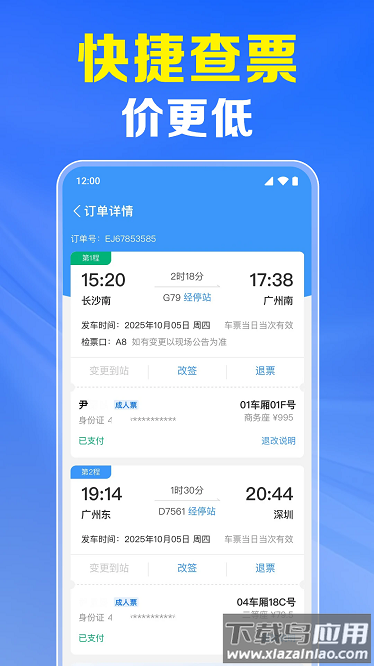 火车票高铁实时查app最新版截图3