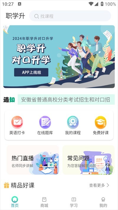 职学升app官方免费版截图1