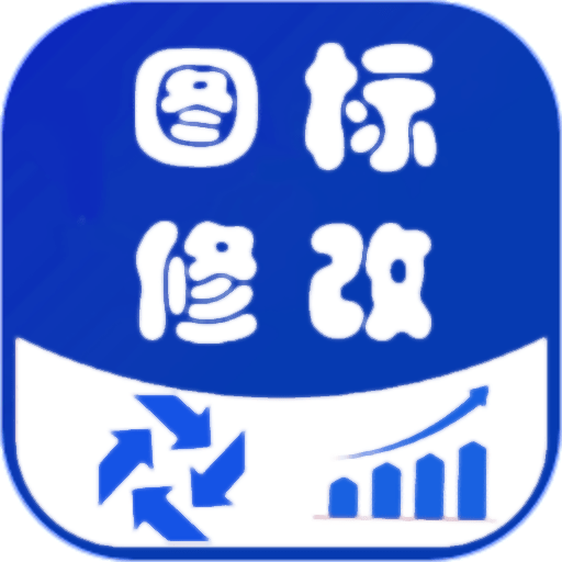 图标修改隐藏官方版