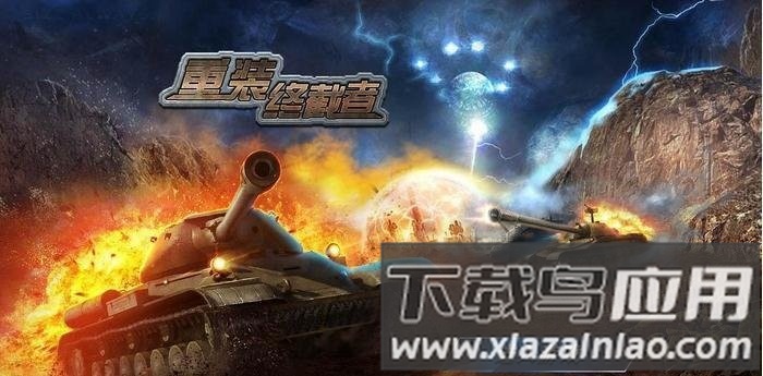 重装终截者最新版最新版截图3