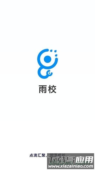 雨校手机登录端截图