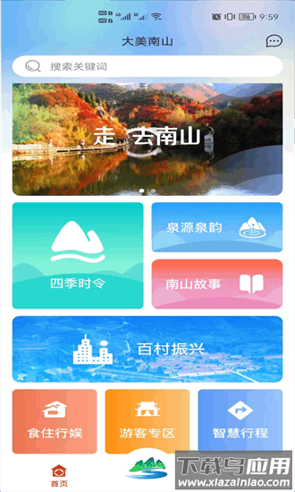 大美南山手机版 大美南山app下载