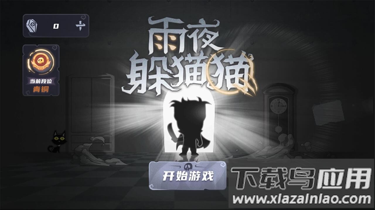 雨夜躲猫猫正版截图2