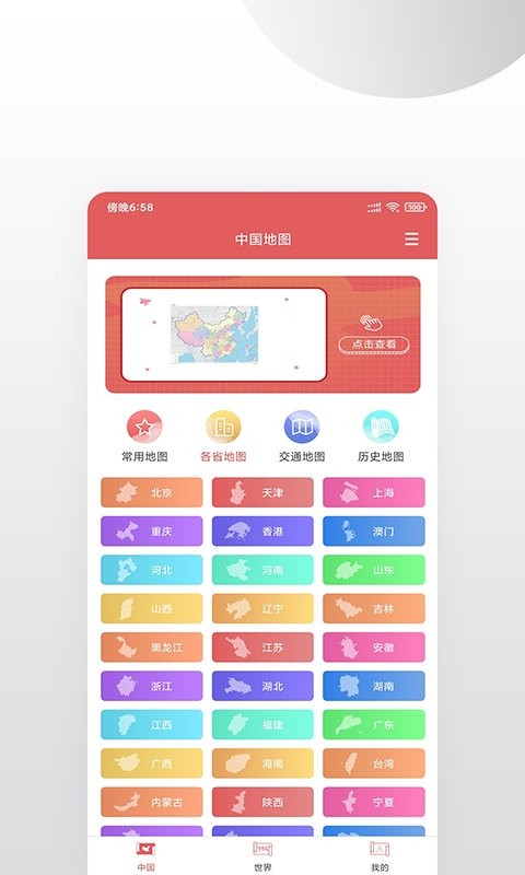 高清中国地图手机版最新版截图1