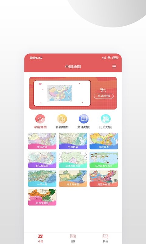 高清中国地图手机版最新版截图4