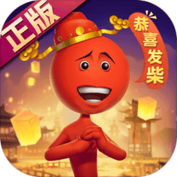 逗斗火柴人2024最新版