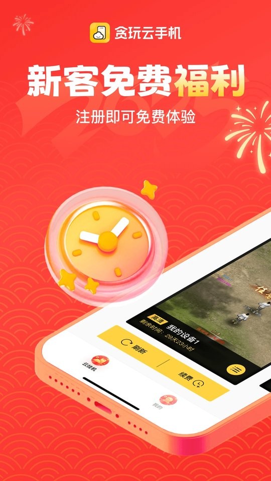 贪玩云手机免费版永久使用截图2