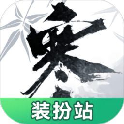 逆水寒装扮站手机版