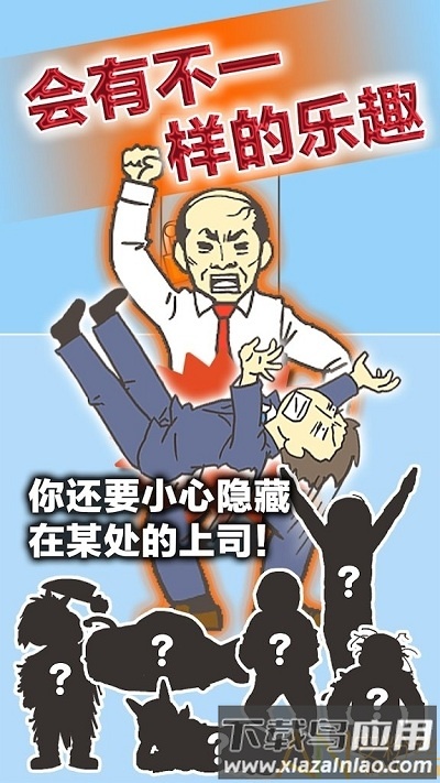 逃离公司3新增关卡完整版下载