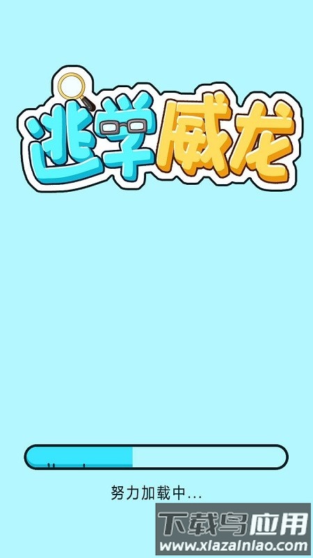逃学威龙游戏最新版截图1