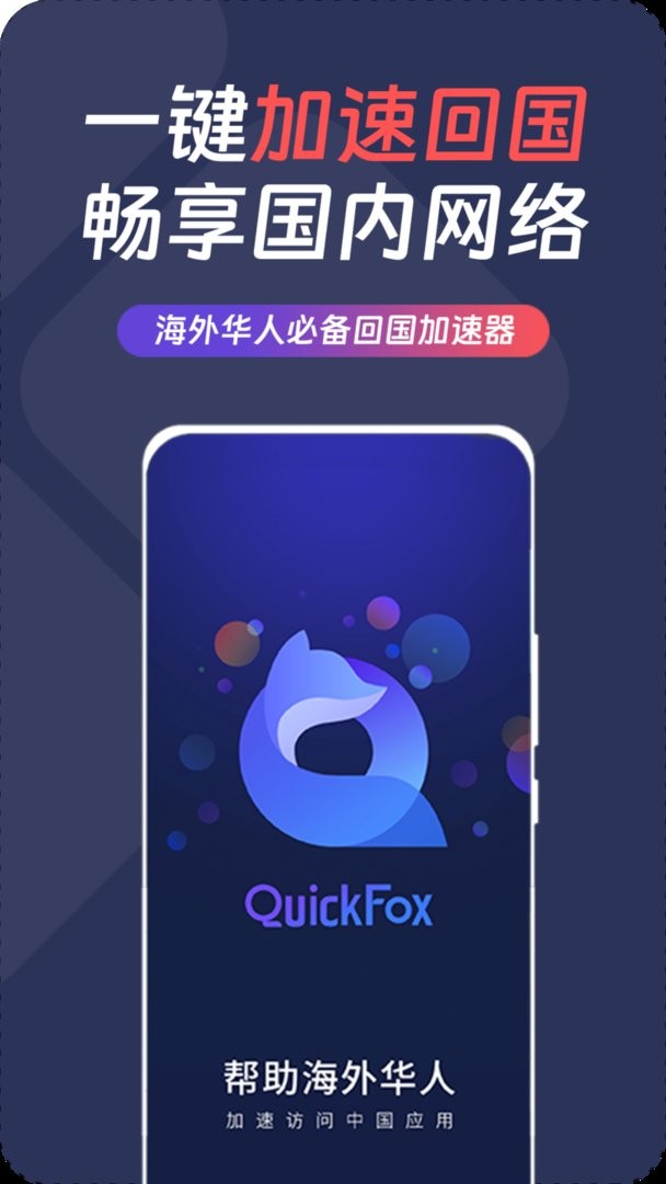 QuickFox软件截图3