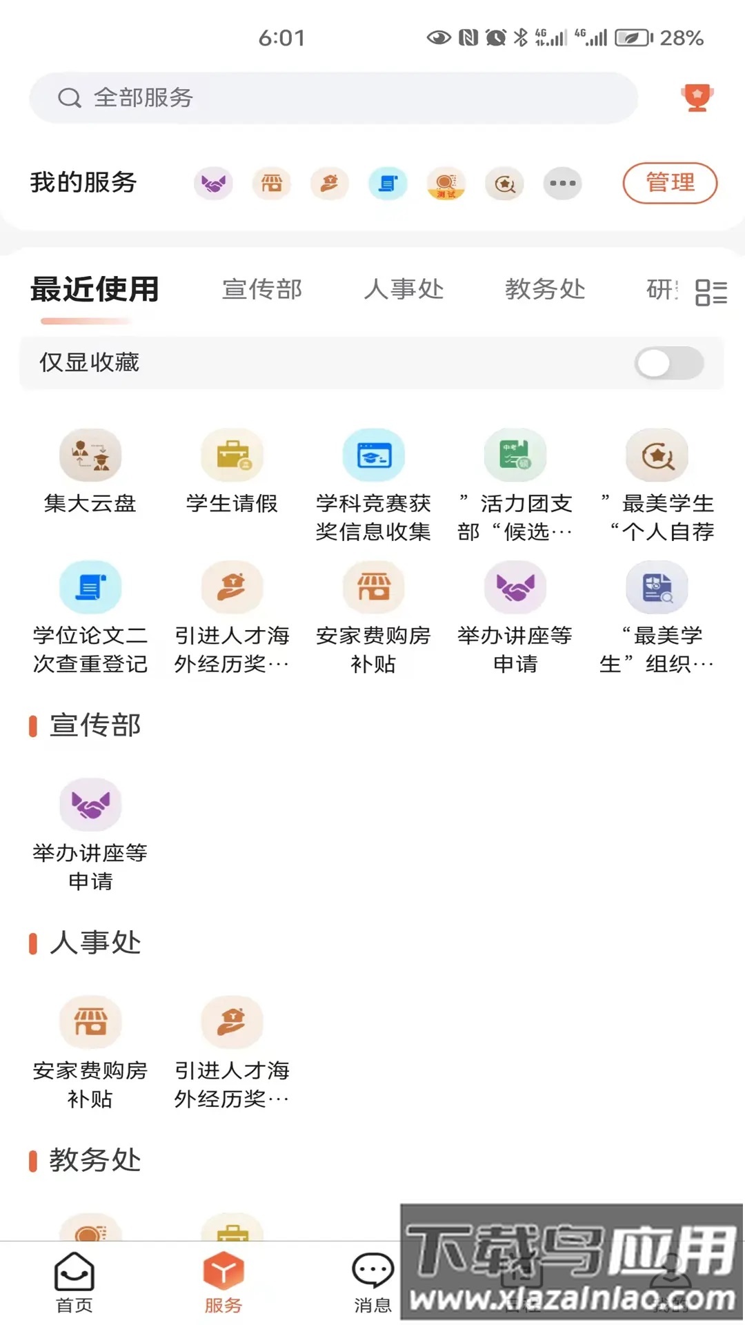 集美大学i集大大门户手机版最新版截图2