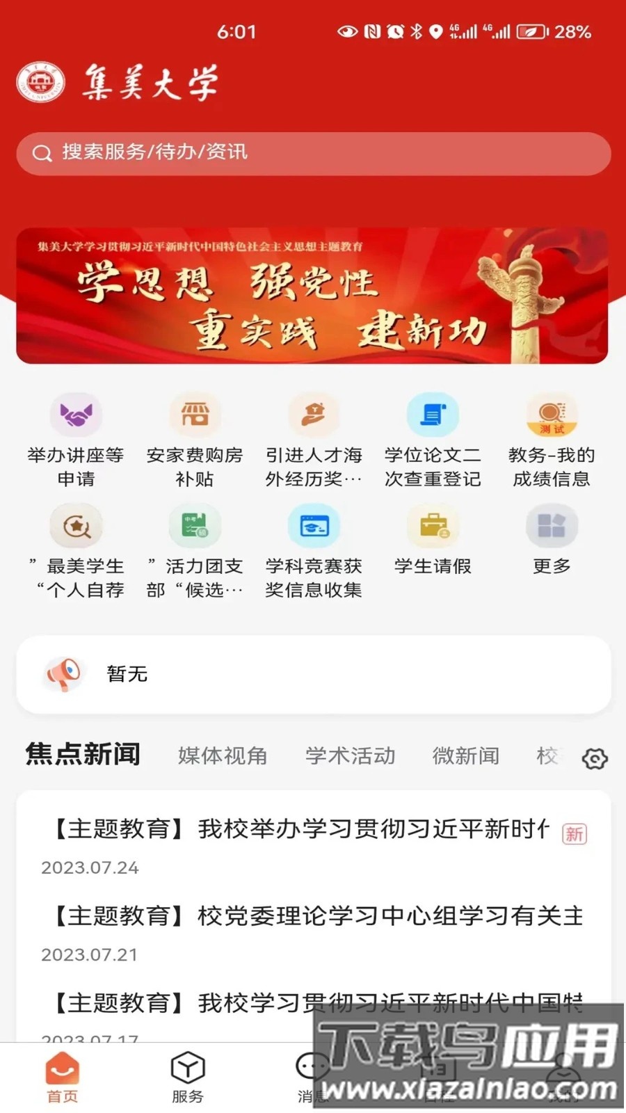 集美大学i集大大门户手机版最新版截图3