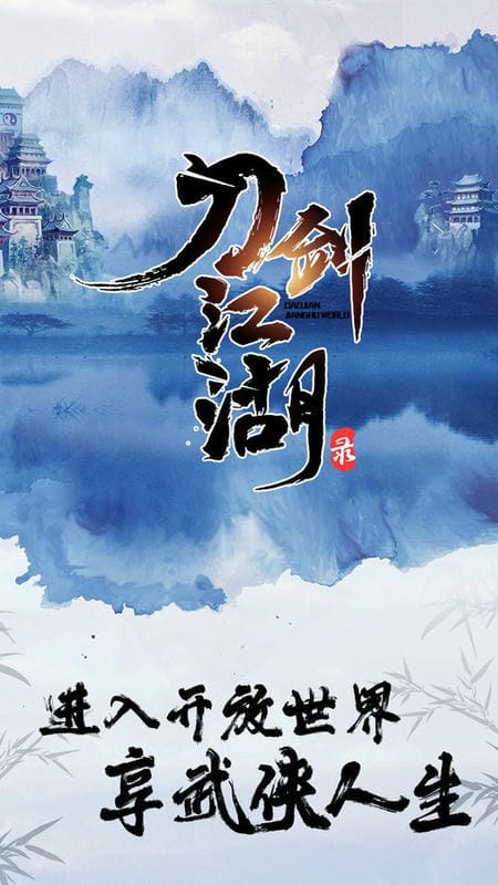 刀剑江湖录手机版最新版截图1