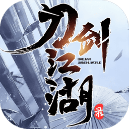 刀剑江湖录手机版