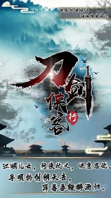 刀剑侠客行游戏最新版截图4