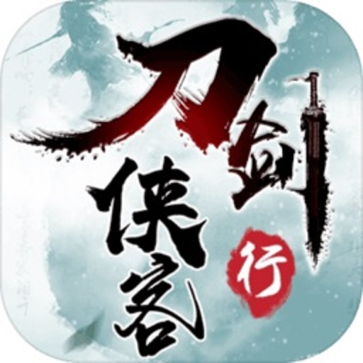 刀剑侠客行游戏