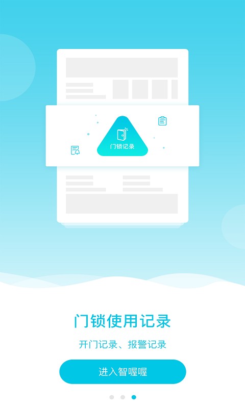 智喔喔智能锁软件截图