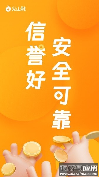 火山融官方版截图3