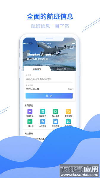 青岛国际机场客户端截图2