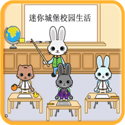 迷你托卡城堡校园生活最新版