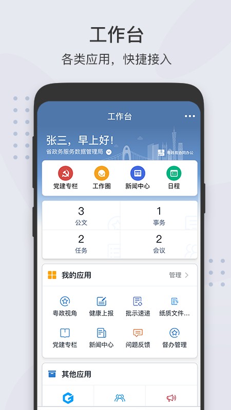粤政易移动办公平台最新版截图5
