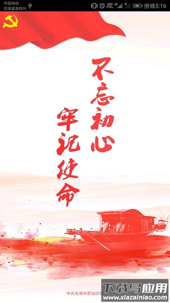 芜湖爱党建手机版