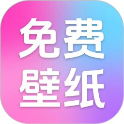 免费全民壁纸app