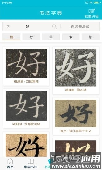 集大家书法app下载