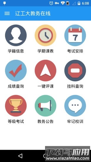 辽宁工程技术大学教务在线新版软件最新版截图1