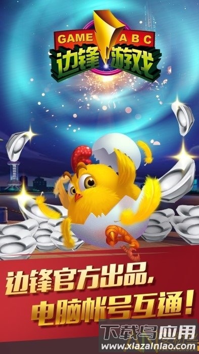 边锋游戏大厅手机版(边锋棋牌游戏)截图1