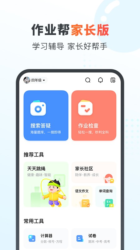 作业帮家长端最新版截图