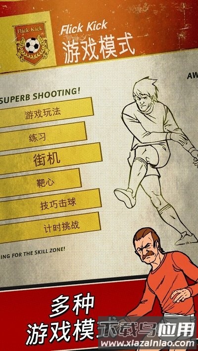 足球传奇手机版截图1