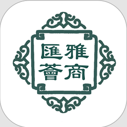 雅商汇荟官方版