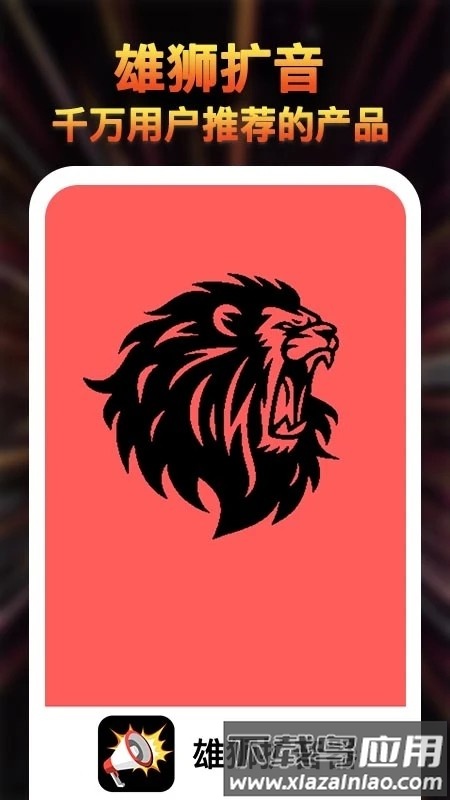 雄狮扩音器大师软件最新版截图3