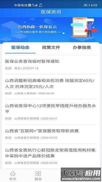 山西医保服务平台截图3