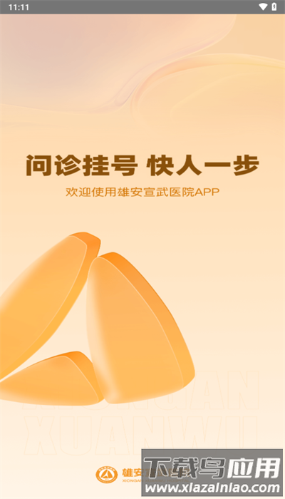 雄安宣武医院官方版截图4