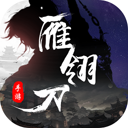 雁翎刀手游
